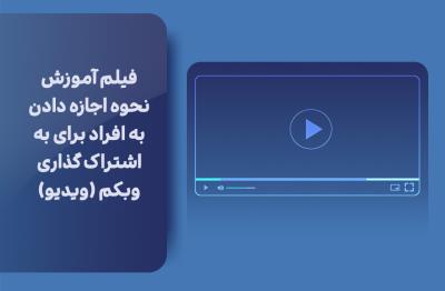 فیلم آموزش نحوه اجازه دادن به افراد برای به اشتراک گذاری وبکم (ویدیو)
